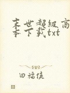 末世超级商人全本下载txt