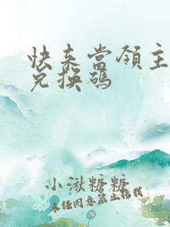 快来当领主礼包兑换码