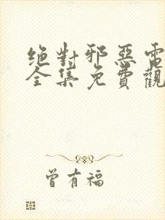 绝对邪恶电视剧全集免费观看高清