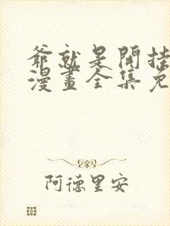 爷就是开挂少女漫画全集免费观看