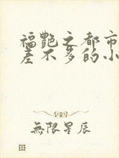 福艳之都市后宫差不多的小说