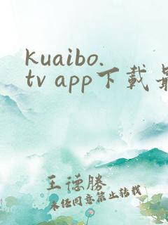 kuaibo.tv app下载最新版本