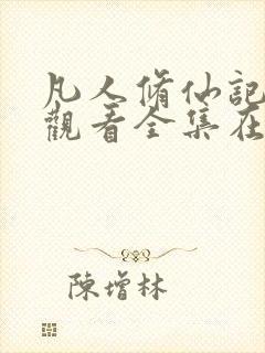 凡人修仙记免费观看全集在线播放动漫