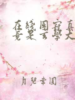 在线团宠真千金竟是玄学大佬免费阅读