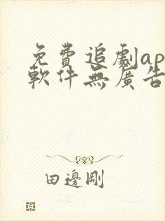 免费追剧app软件无广告高清