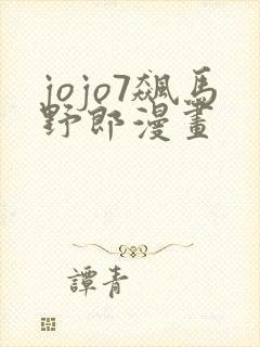 jojo7飙马野郎漫画