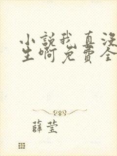 小说我真没想重生啊免费全文阅读