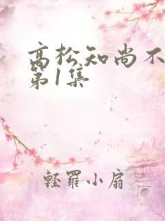 高松知尚不走心第1集