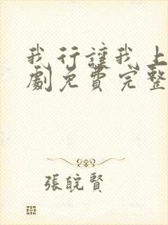 我行让我上广播剧免费完整版