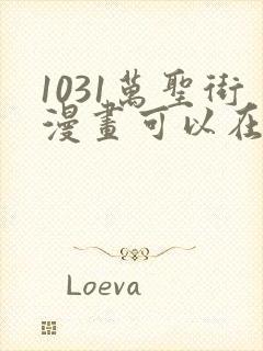 1031万圣街漫画可以在哪里看