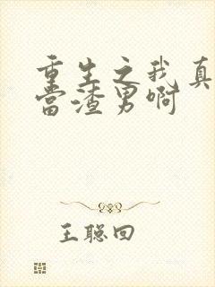 重生之我真没想当渣男啊