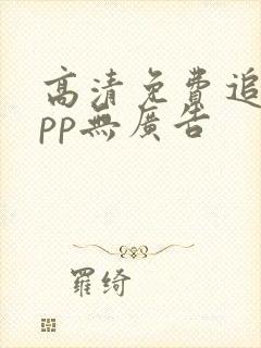 高清免费追剧app无广告