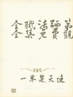 全职法师第七季全集免费观看超清