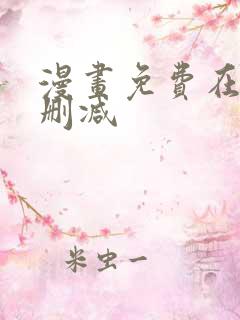 漫画免费在线无删减