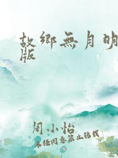 故乡无月明短剧版