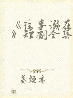 《往事溺在月光》短剧全集