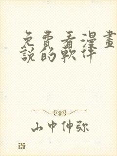 免费看漫画和小说的软件