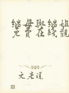 继母与继姐漫画免费在线观看