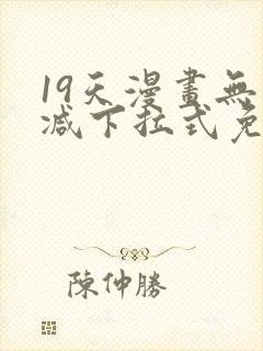19天漫画无删减下拉式免费阅读