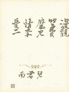 爱情魔咒漫画第二季免费观看