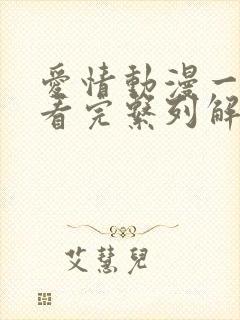 爱情动漫一口气看完系列解说