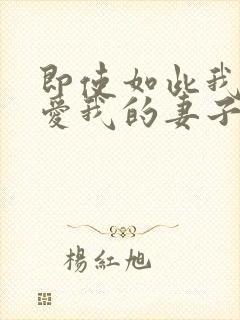 即使如此我还是爱我的妻子动漫免费完整版