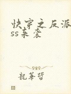 快穿之反派boss来袭