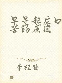 早晨起床口干口苦的原因