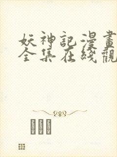 妖神记漫画免费全集在线观看