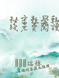 秘密教学韩漫在线免费阅读