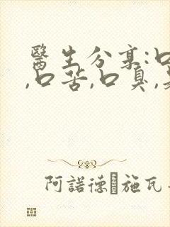 医生分享:口干,口苦,口臭,是胃火还是肝火?