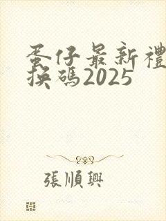 蛋仔最新礼包兑换码2025