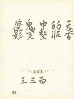 魔鬼中的天使电影完整版香港