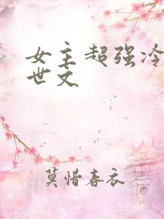 女主超强冷漠末世文