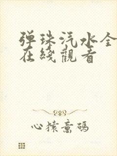 弹珠汽水全4集在线观看