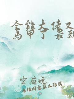 全能大佬又被拆马甲了 最新章节