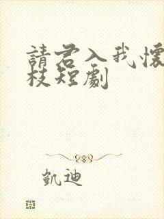 请君入我怀宋瑶枝短剧