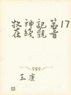 牧神记第17集在线观看