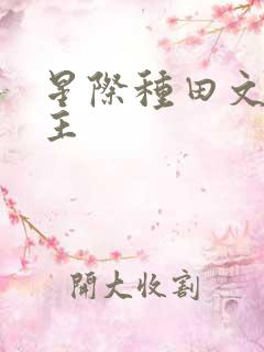 星际种田文双男主