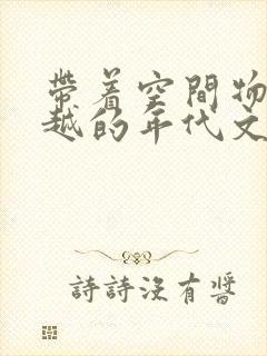 带着空间物资穿越的年代文小说推荐