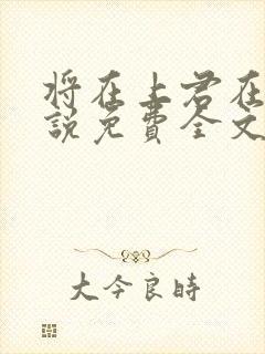 将在上君在下小说免费全文阅读