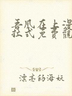 吾凰在上漫画下拉式免费观看