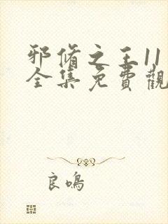 邪修之王11季全集免费观看