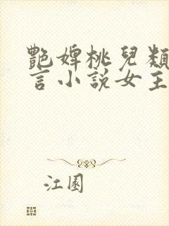 艳婢桃儿类似古言小说女主