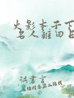 火影本子下拉式 名人雏田日常生活