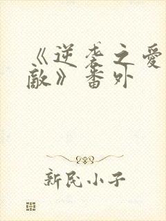 《逆袭之爱上情敌》番外