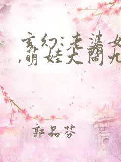 玄幻:老婆女帝,萌娃大闹九州小说文章