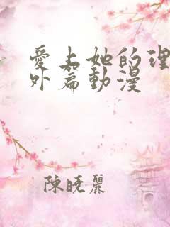 爱上她的理由番外篇动漫