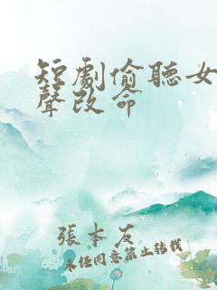 短剧偷听女主心声改命