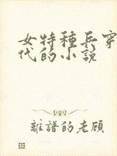 女特种兵穿越古代的小说